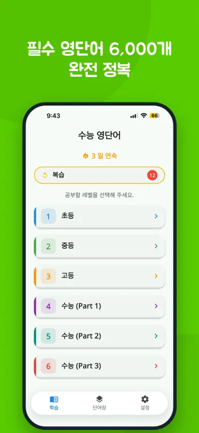 수능 영단어 홈 화면: 연속 학습 일수, 복습 버튼, 학습할 레벨 목록