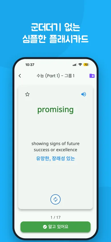 영단어 "promising"의 영어 뜻풀이와 한국어 뜻이 나오는 플래시카드 화면