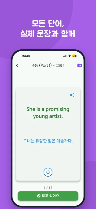 예문 "She is a promising young artist."와 한국어 번역이 나오는 플래시카드 화면