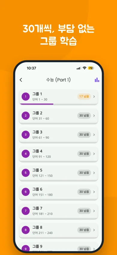 단어 30개씩 나뉜 그룹 목록 화면, 그룹마다 남은 단어 수 표시