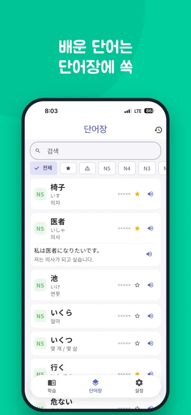 검색창, 필터 버튼과 JLPT N5 단어 목록(읽기, 한국어 뜻, 별표, 음성 버튼)이 있는 단어장 화면