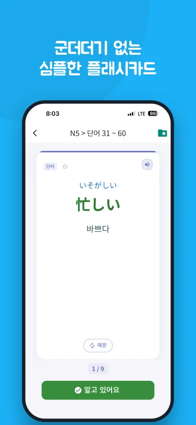 단어 忙しい의 읽기와 한국어 뜻 "바쁘다", 알고 있어요 버튼이 나오는 플래시카드 화면