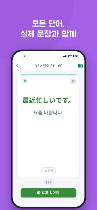 예문 最近忙しいです。와 한국어 번역 "요즘 바쁩니다."가 나오는 플래시카드 화면