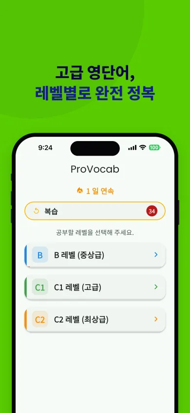 ProVocab 홈 화면: 연속 학습 일수, 복습 버튼, B·C1·C2 세 개의 고급 레벨