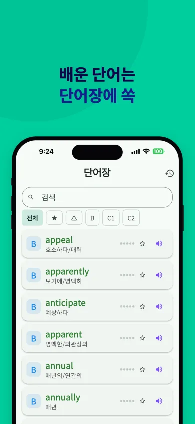 검색창, 필터 버튼과 고급 영단어 목록(한국어 뜻, 별표, 발음 버튼)이 있는 단어장 화면