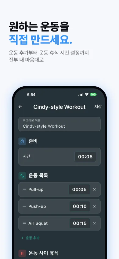워크아웃 이름, 준비 시간, 시간을 조절할 수 있는 운동 목록이 있는 워크아웃 편집 화면