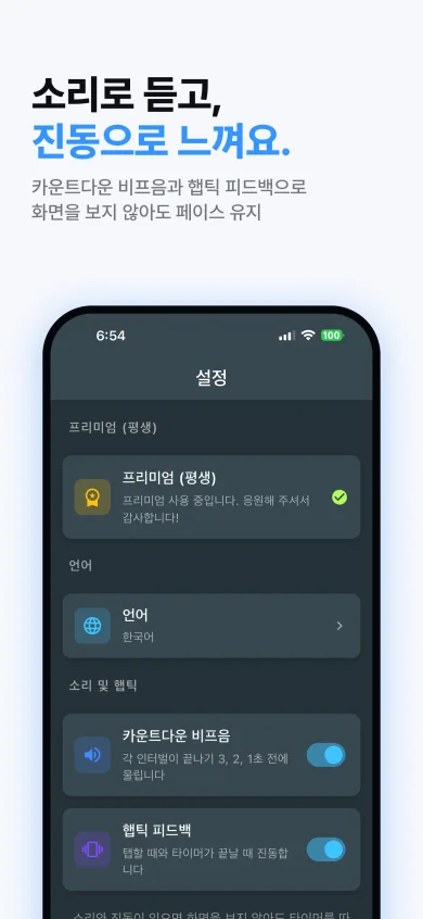 언어 선택과 카운트다운 비프음, 햅틱 피드백 스위치가 있는 설정 화면